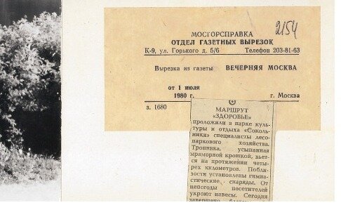 Газетная вырезка. Архив музея парка «Сокольники»