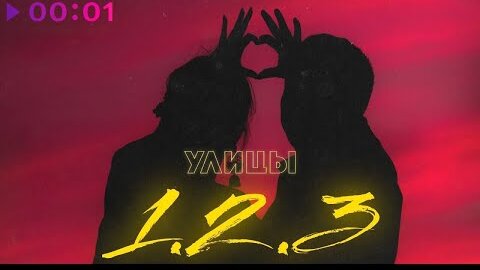 Улицы - 1, 2, 3 | Official Audio | 2022