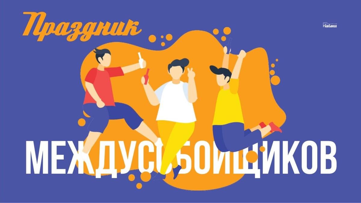 Праздник междусобойщиков. Иллюстрация: «Курьер.Среда»