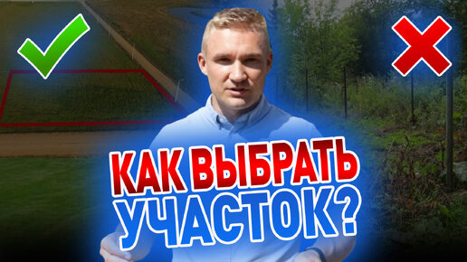 КАК ПРАВИЛЬНО ВЫБРАТЬ УЧАСТОК ПОД СТРОИТЕЛЬСТВО ДОМА? 10 ПУНКТОВ КАК ОПРЕДЕЛИТЬСЯ С ЗЕМЛЕЙ!