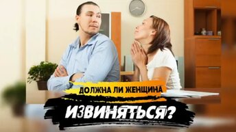 Сатья. «Должна ли женщина извиняться, когда не права?»