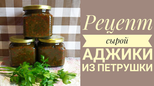 ОЧЕНЬ ВКУСНАЯ АДЖИКА ИЗ ЗЕЛЕНИ ПЕТРУШКИ🌿 НА ЗИМУ!