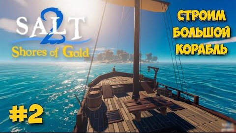 Salt 2: Shores of Gold - Большой корабль - Выживание пирата в океане #2