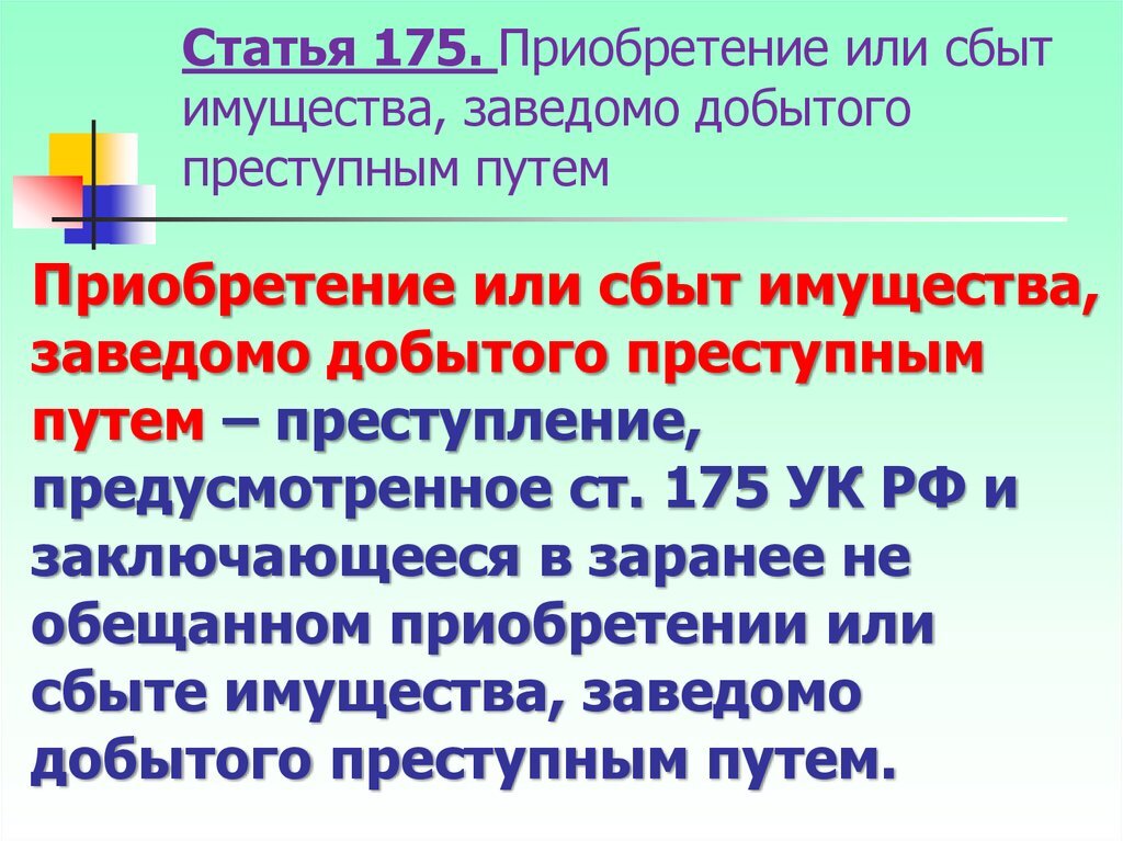 Скупка краденого ук. Статья 175. Приобретение или сбыт имущества, заведомо добытого преступным путем. Статья 175 УК. Статья 175 уголовного кодекса.