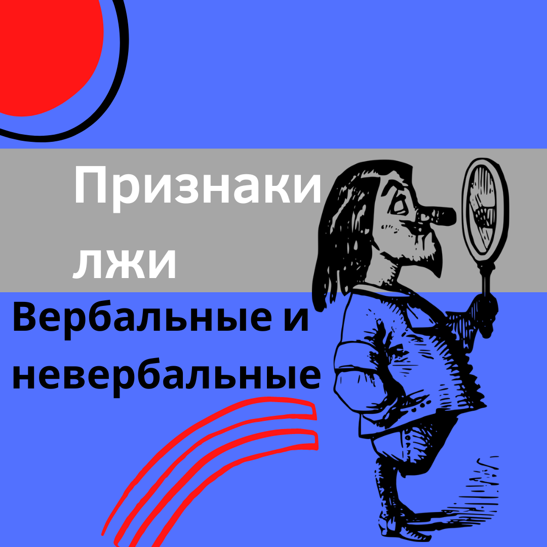 Можно ли понять, что человек врет? | Прошлое ≠ будущее | Светлана Трошина |  Дзен