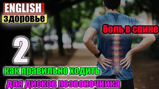 как правильно ходить-боль в спине -для дисков английская речь на слух по интервью с субтитрами 2