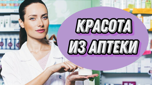 Косметика из аптеки - бюджетная и эффективная. Обзор моих покупок ...