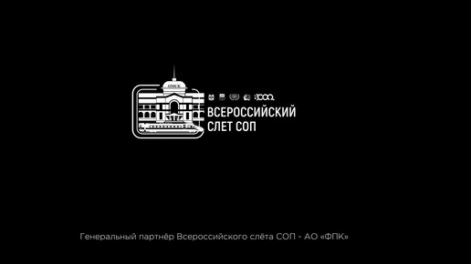 Всероссийский слет студенческих отрядов проводников Омск 27-29 октября 2022