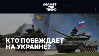 ❗️ Кто побеждает на Украине? | Трезвый анализ Дугласа Макгрегора | Против течения с Дмитрием Саймсом