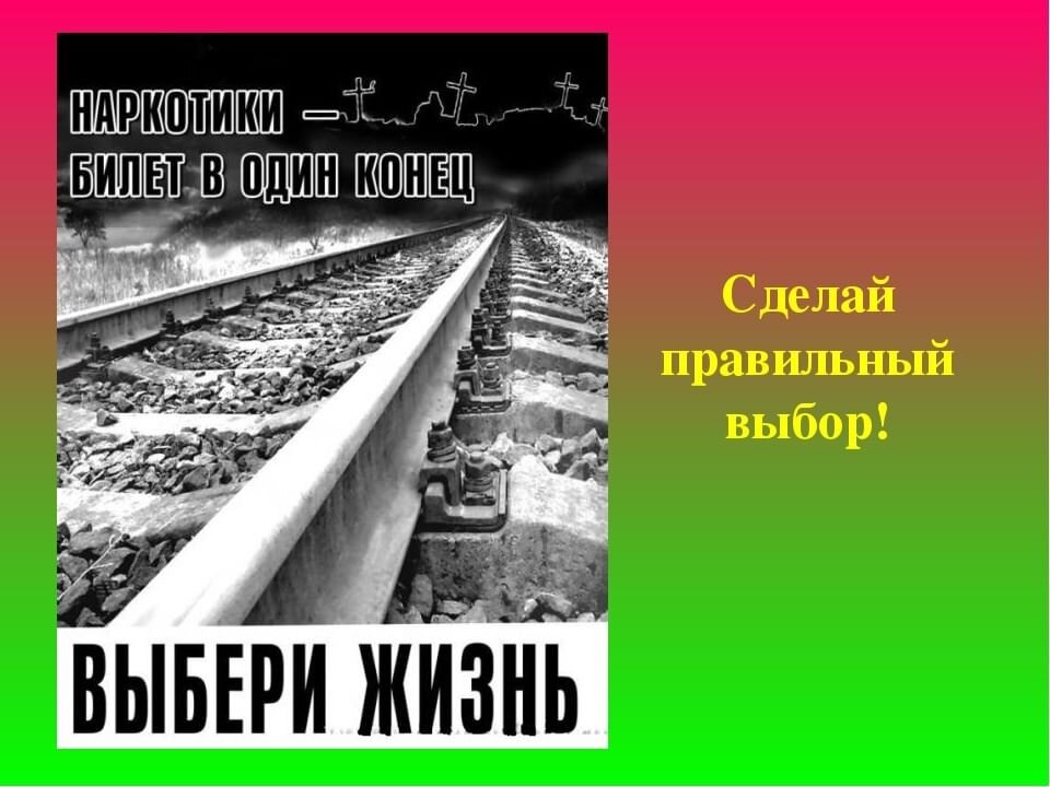 Правильный выбор в 1. Наркомания билет в один конец. Наркотики путь в один конец. Билет в один конец картинки. Билет в 1 конец.