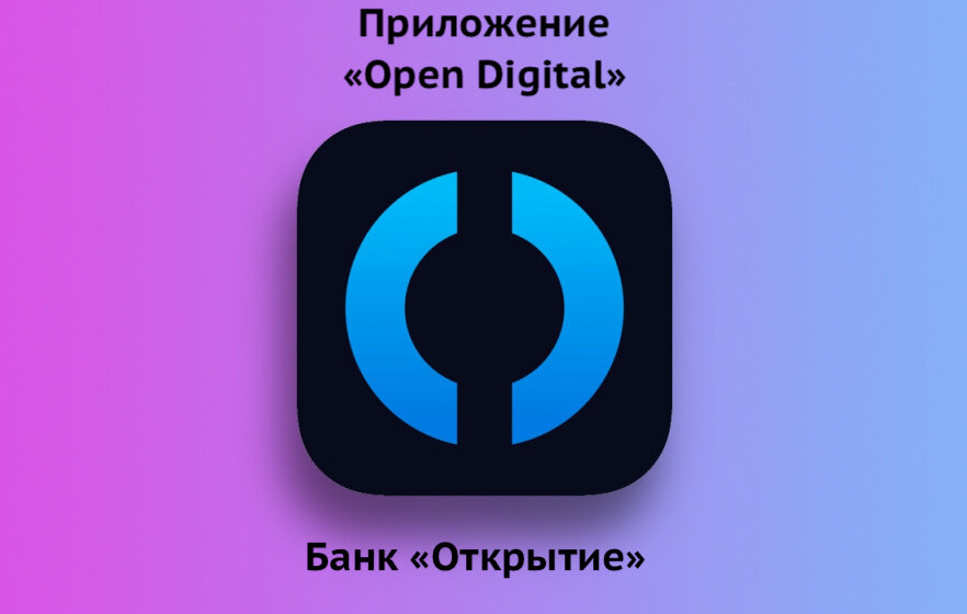 Приложение «Open Digital» банка «Открытие»