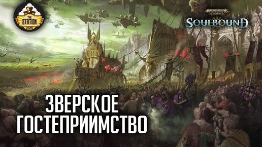 Зверское гостеприимство | RPG-стрим The Station | Warhammer Age of sigmar Soulbound