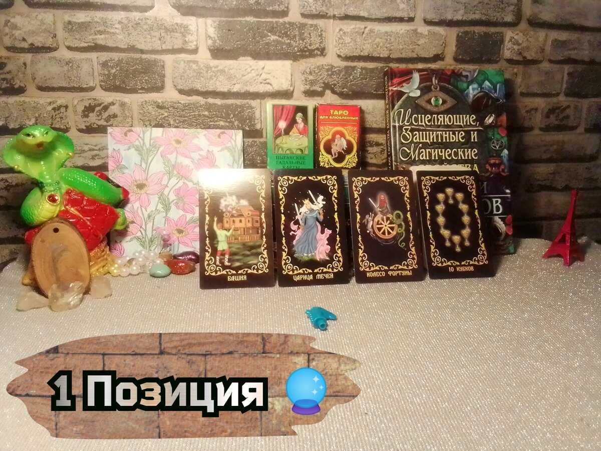 Башня, Царица Мечей, Колесо Фортуны, 10 Кубков.