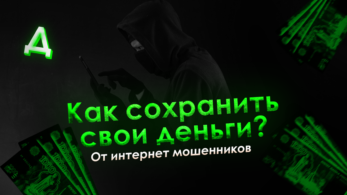 Новые способы Интернет-мошенничества. Как себя обезопасить?
