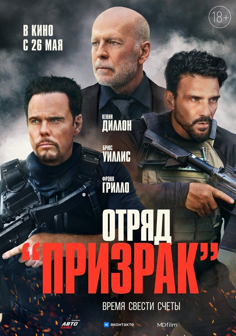 Постер к фильму "Отряд "Призрак"