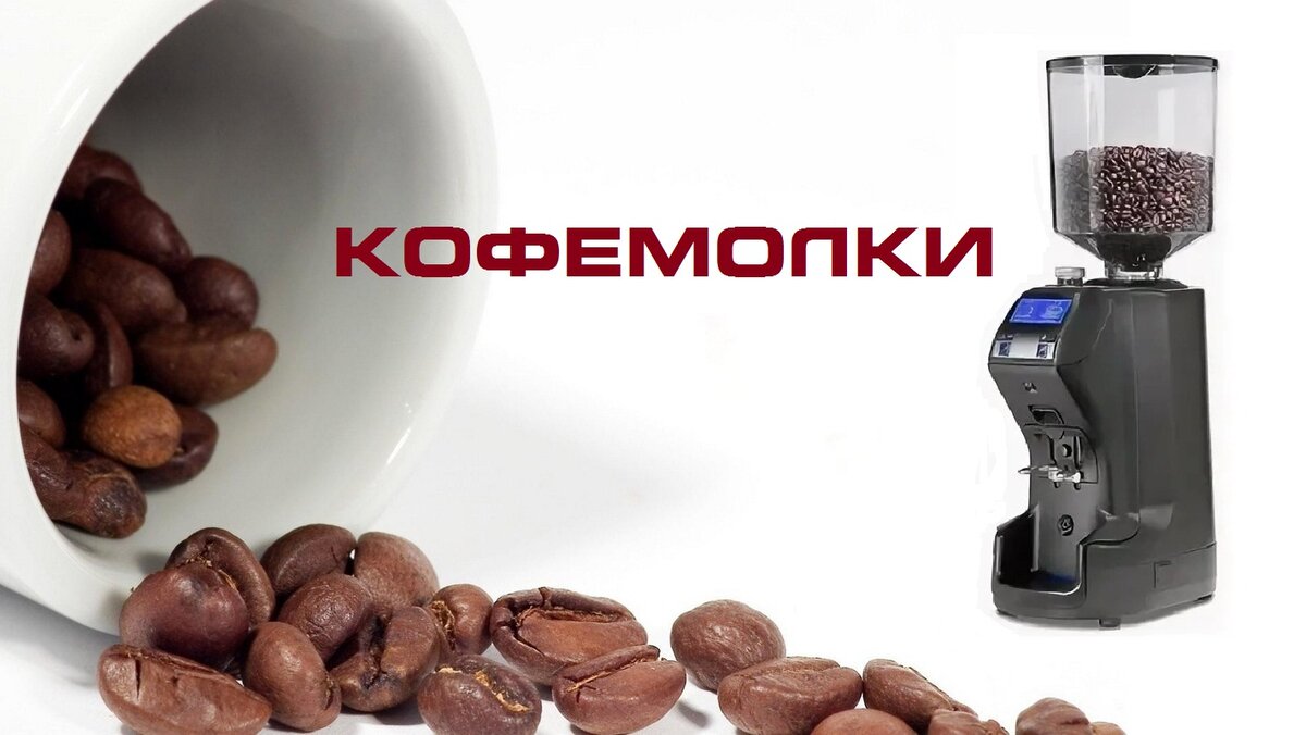 Приобретайте Кофемолки автоматические профессиональные в компании ФАВОР