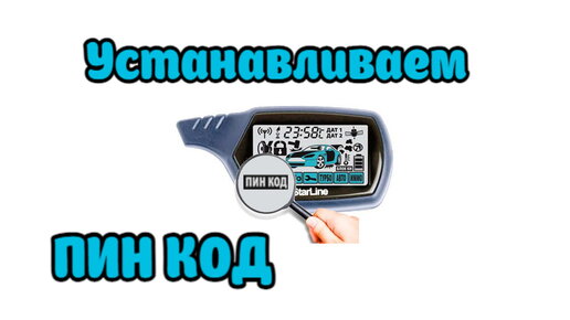 Схема подключения Старлайн А91 с автозапуском: установка своими руками