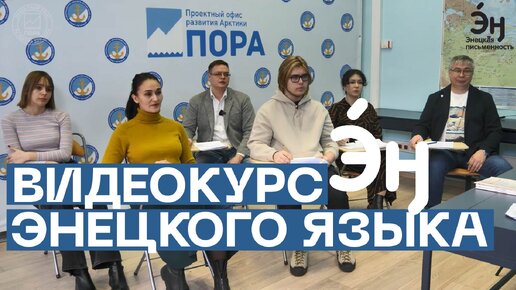 Урок 1: первые шаги в энецкий язык /Курс энецкого языка от Проектного офиса развития Арктики