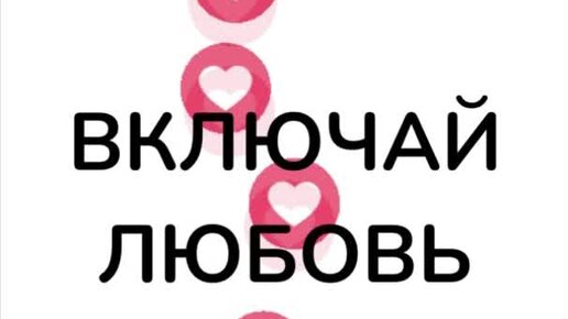 Включи love