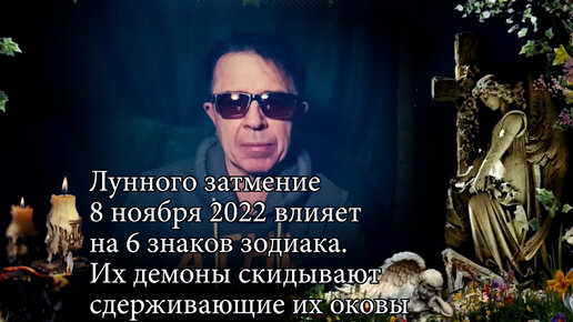 На Весов, Скорпионов, Стрельцов, Козерогов, Водолеев и Рыб влияет Лунное затмение ноября 2022. Их демоны сбрасывают оковы.