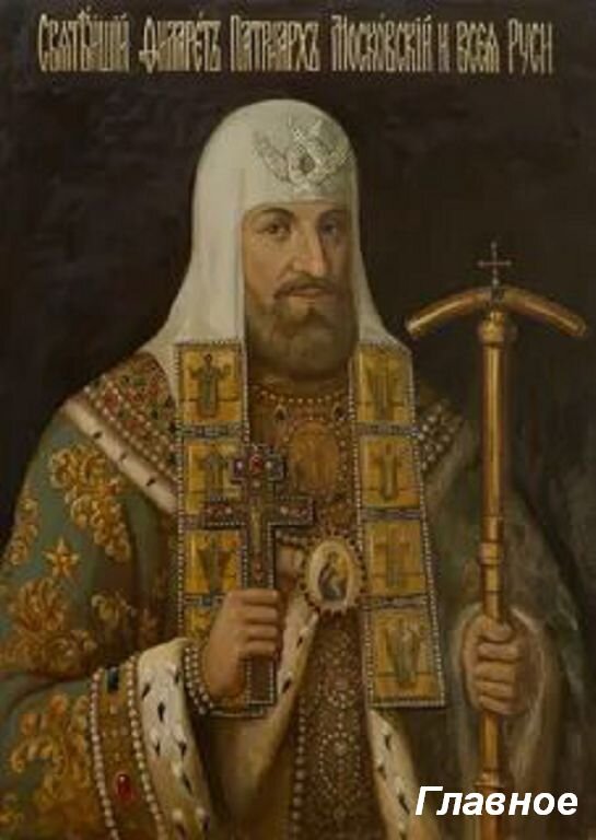 Патриарх Филарет. Фото из открытых источников