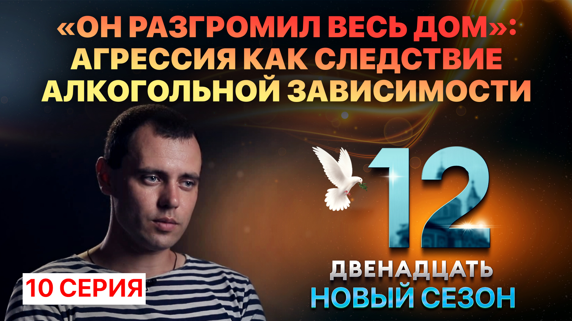 «ОН РАЗГРОМИЛ ВЕСЬ ДОМ»: АГРЕССИЯ КАК СЛЕДСТВИЕ АЛКОГОЛЬНОЙ ЗАВИСИМОСТИ.  ДВЕНАДЦАТЬ. 10 СЕРИЯ