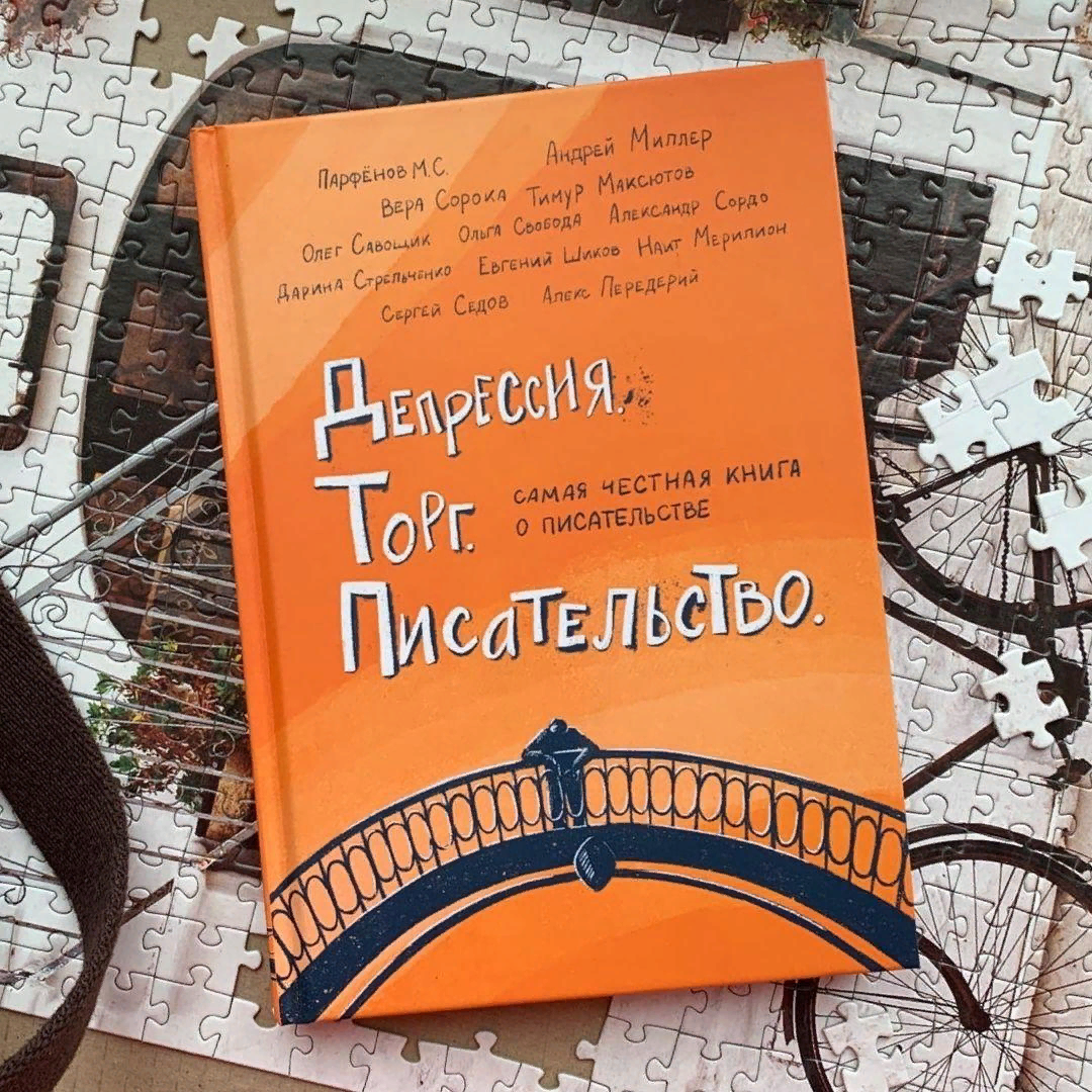 Самая честная книга о писательстве)