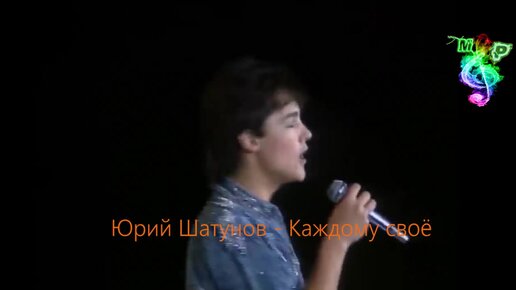 Юра шатунов вечная память. Юра шатунов ветер перемен. Юра шатунов каждому свое. Шатунов. Каждому своё шатунов.