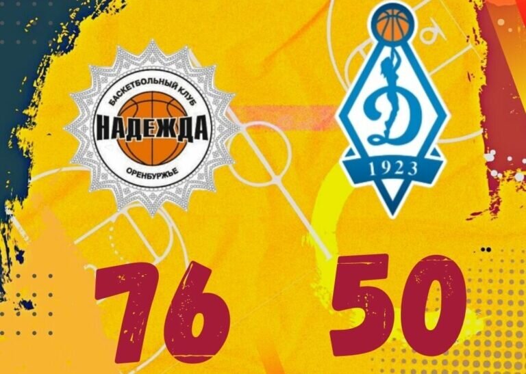    Оренбургская «Надежда» в рамках Чемпионата России одержала победу над московским «Динамо» Белов Михаил Александрович