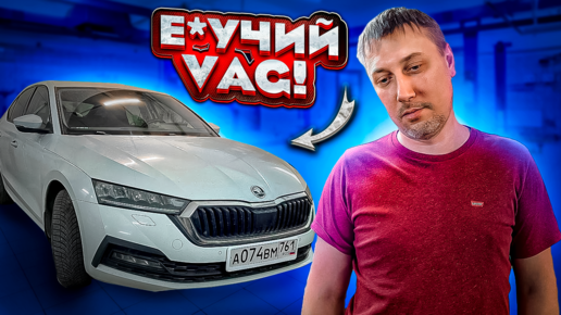 Гордость и предубеждение Skoda Oktavia A8