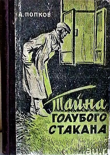 Читать советские произведения. Книги 60х годов. Советские шпионские книги. Книги 50-60 годов. Книги про шпионов 50-60 годов.