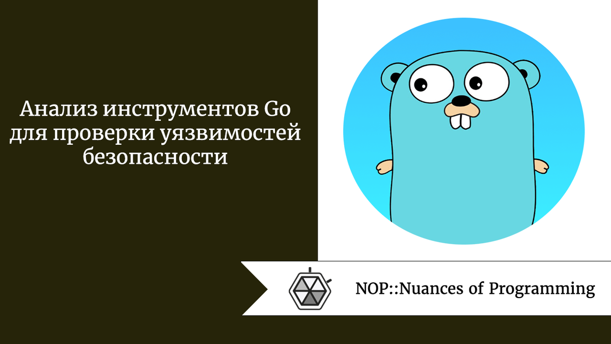 Анализ инструментов Go для проверки уязвимостей безопасности | Nuances of  programming | Дзен