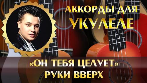 Он тебя целует аккорды