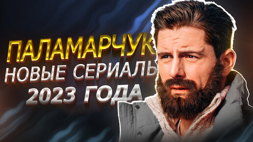 ДМИТРИЙ ПАЛАМАРЧУК : НОВЫЕ СЕРИАЛЫ 2023 ГОДА | Премьера сериалов с Дмитрием Паламарчуком 2023