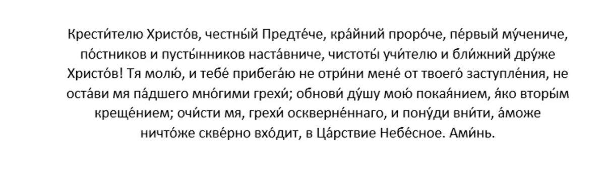 Молитва 2-я Предтече и Крестителю Господню Иоанну