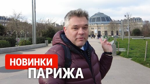 Париж зимой. Что нового посмотреть любителю архитектуры