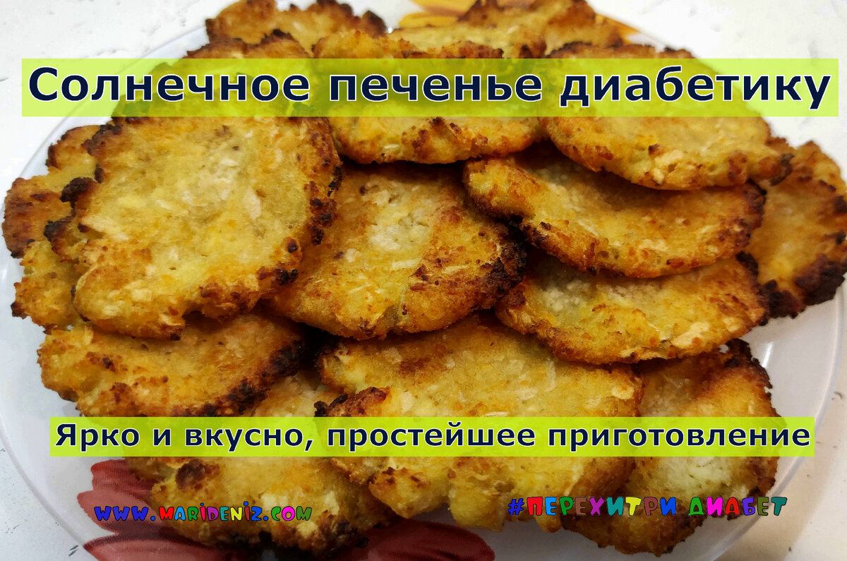 Солнечное творожное печенье диабетику. С яблочком, хрустящее и вкусное ...