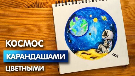 Рисунок цветными карандашами 