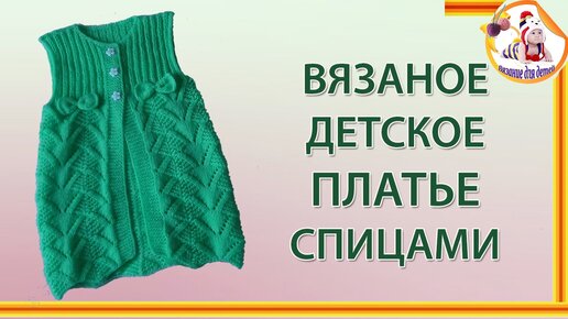 Детские платья, сарафаны, туники спицами