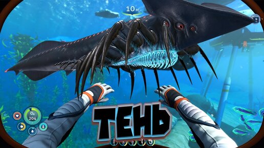 ТЕНЕВОЙ ЛЕВИАФАН СУБНАТИКА НИЖЕ НУЛЯ Subnautica Below Zero