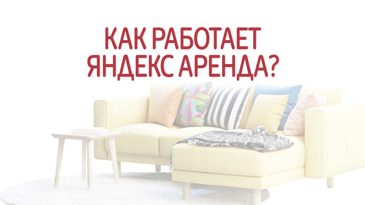 Как снять квартиру через яндекс Как снять объявление с Яндекс недвижимость" - Яндекс Кью