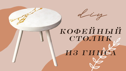 КОФЕЙНЫЙ СТОЛИК из ГИПСА | Diy: coffee table