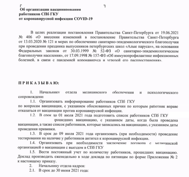 Как мы можем увидеть приказом в преамбуле указывается на постановление Правительства СПб, которое в свою очередь не вводит обязательную вакцинацию, а обязывает обеспечить ее директорам учреждение и лишь для них вводит персональную ответственность.