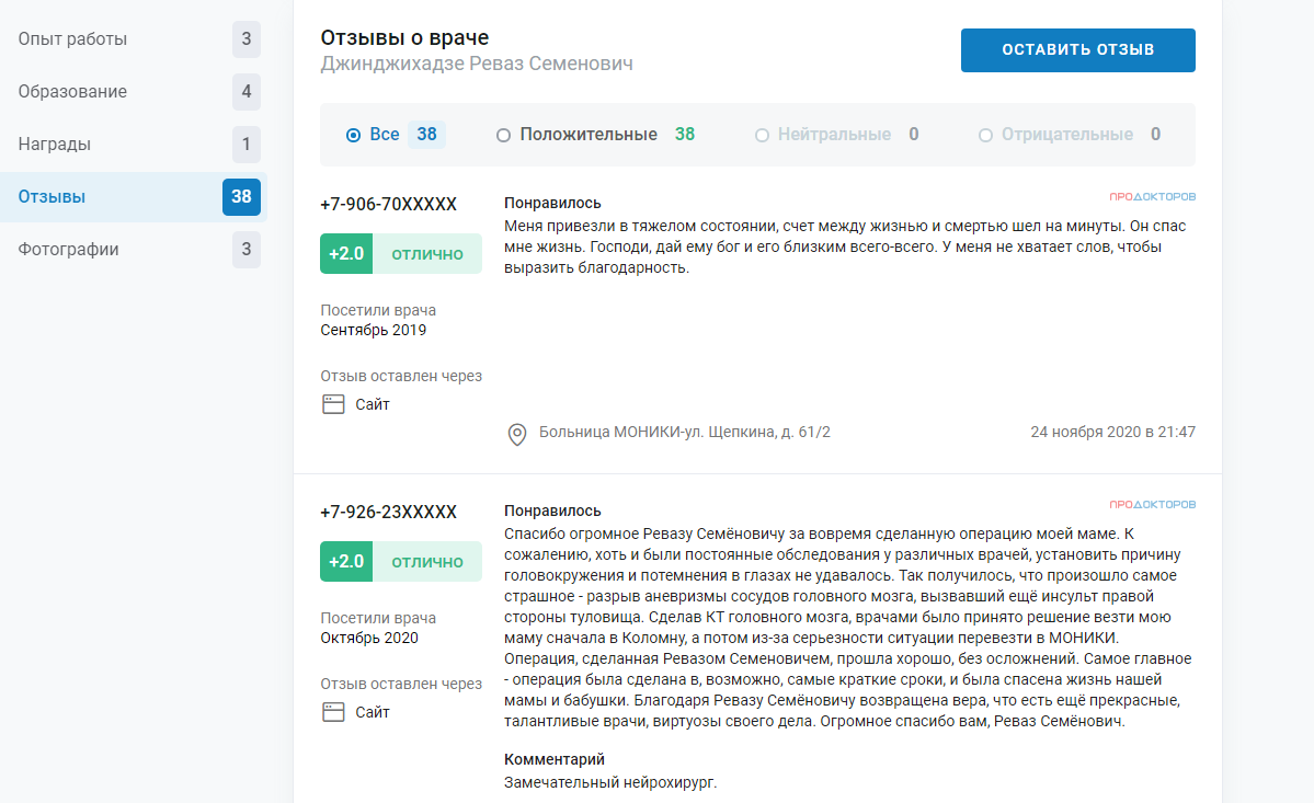 Отзывы о Джинджихадзе Ревазе Семеновиче - абсолютно все положительные