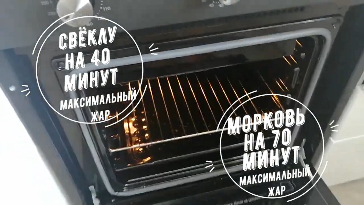 У меня свёкла была средняя, даже ближе к маленькой, поэтому всего 40 минут. А морковь пришлось подержать полтора часа, 70 минут ей было мало.