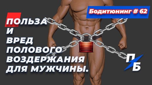 Отрицательное влияние сексуального воздержания для мужчин