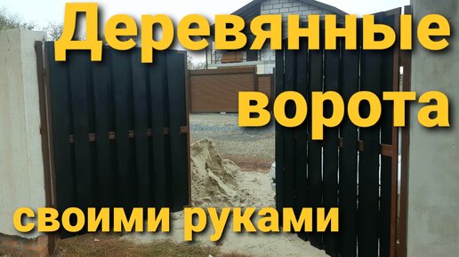 Купить деревянные ворота в unnacentr.ruинбург от руб. за шт