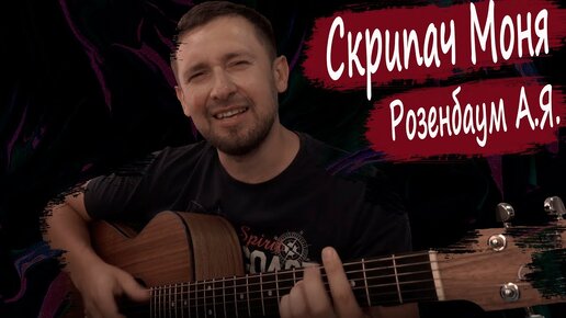 Александр Розенбаум - Скрипач Моня / кавер под гитару