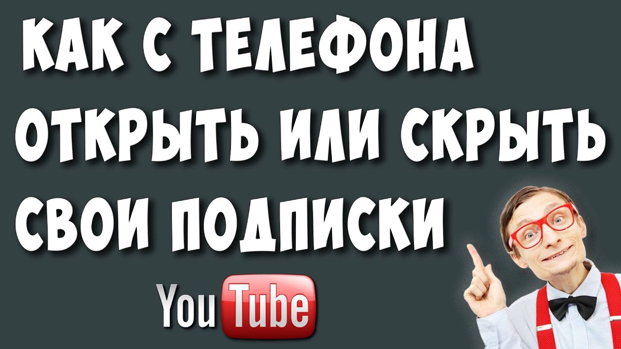 Как Открыть или Скрыть Свои Подписки на Ютубе с Телефона в 2021