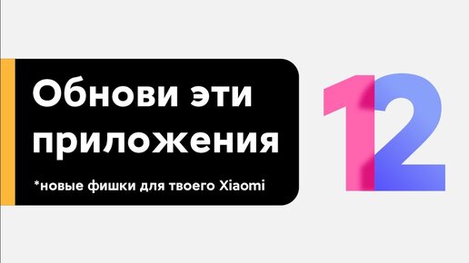 🔥 ОБНОВИ ЭТИ ПРИЛОЖЕНИЯ - ПОЛУЧИ НОВЫЕ ФИШКИ НА СВОЕМ XIAOMI НА MIUI 12 ОТ MIUI 12.5!